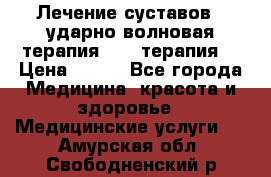 Лечение суставов , ударно-волновая терапия, PRP-терапия. › Цена ­ 500 - Все города Медицина, красота и здоровье » Медицинские услуги   . Амурская обл.,Свободненский р-н